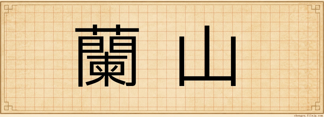 蘭山