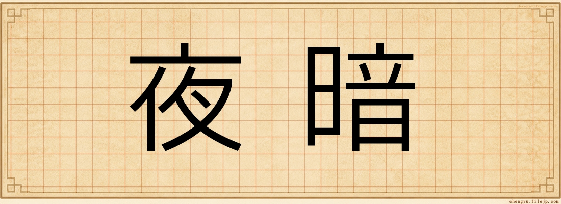 夜暗