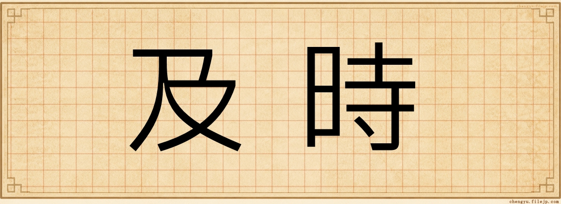 及時
