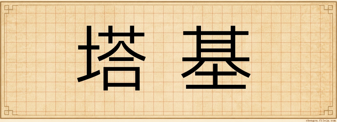 塔基