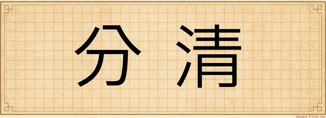 分清