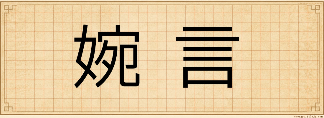 婉言