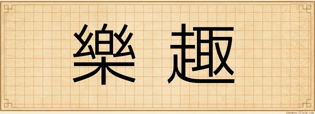 樂趣