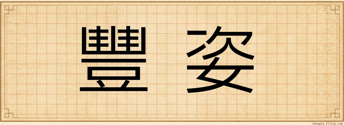 豐姿