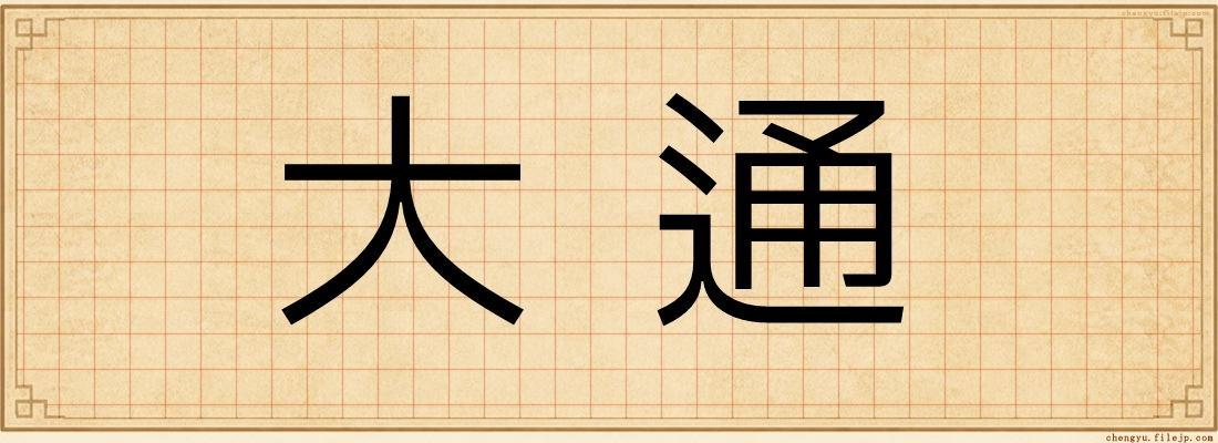 大通