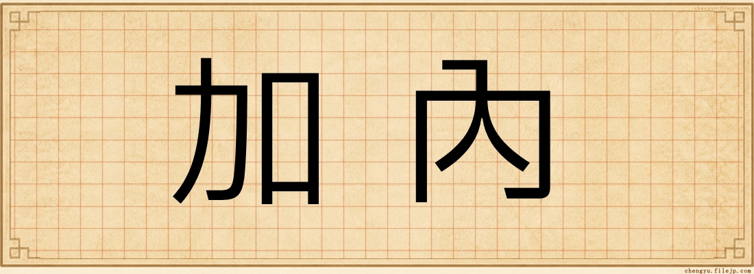 加內