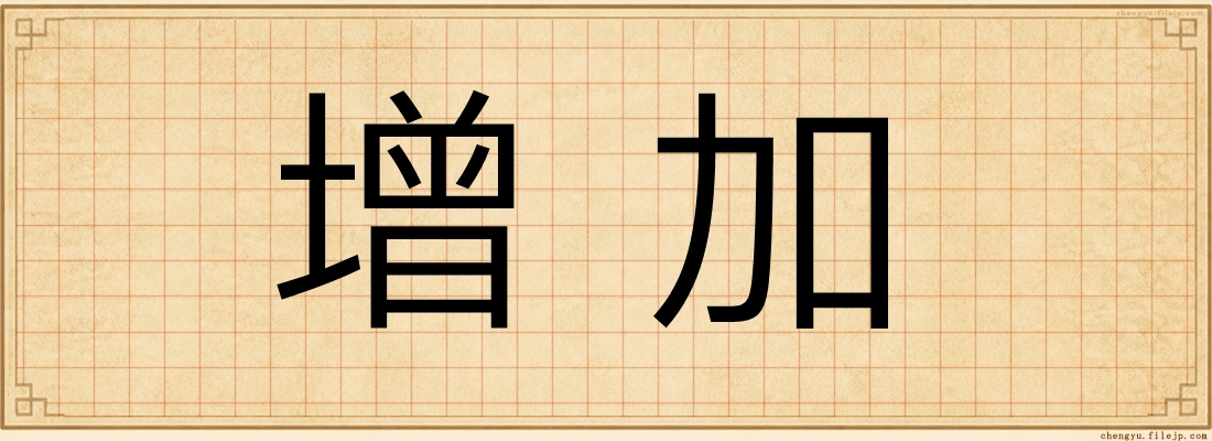 增加