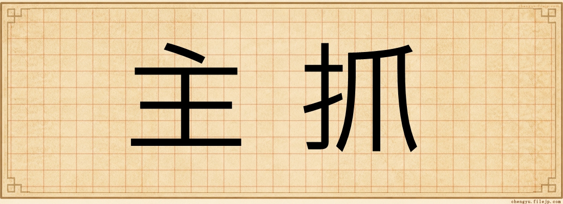 主抓