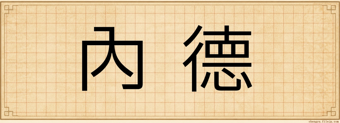內德