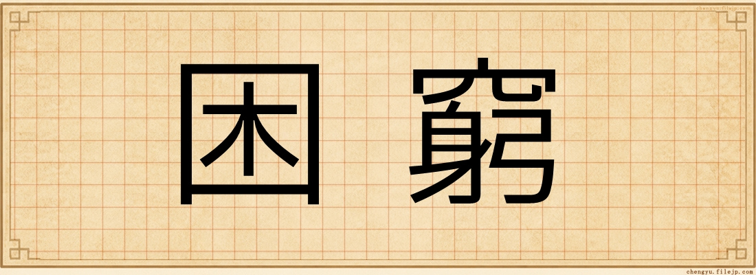 困窮