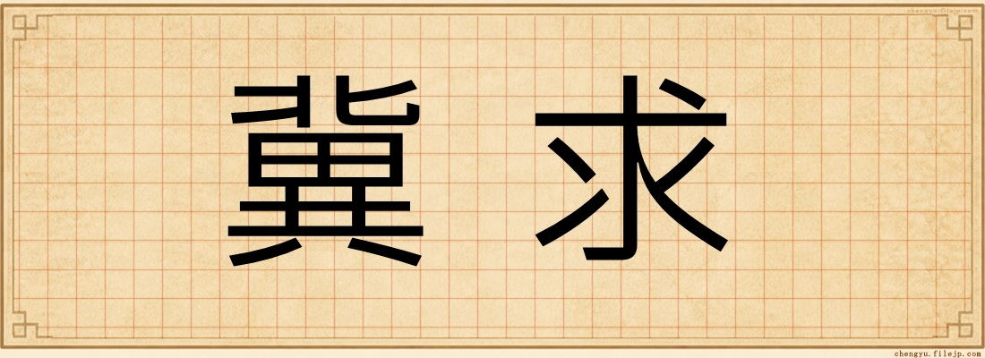 冀求