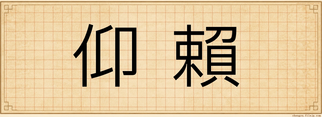 仰賴