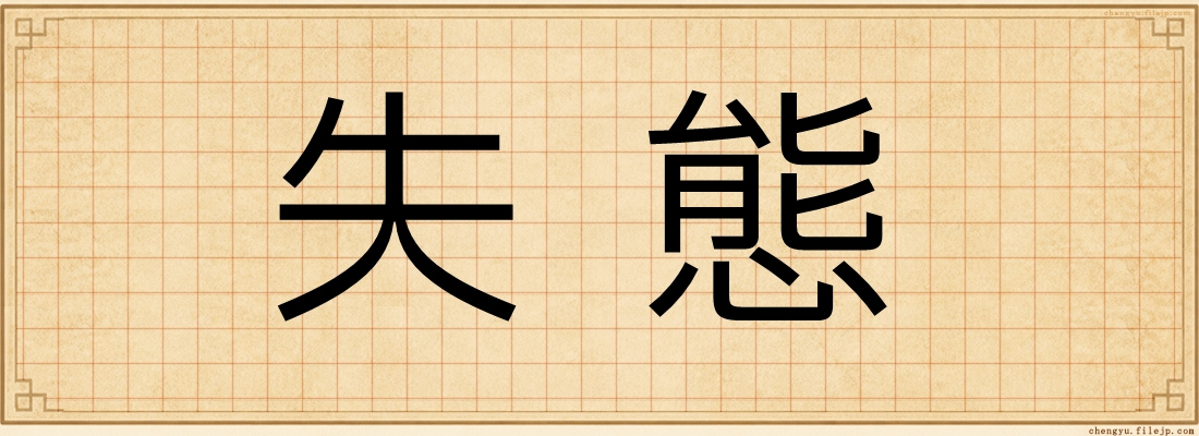 失態