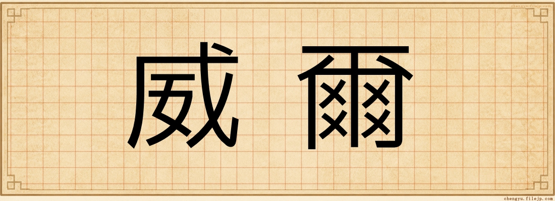 威爾