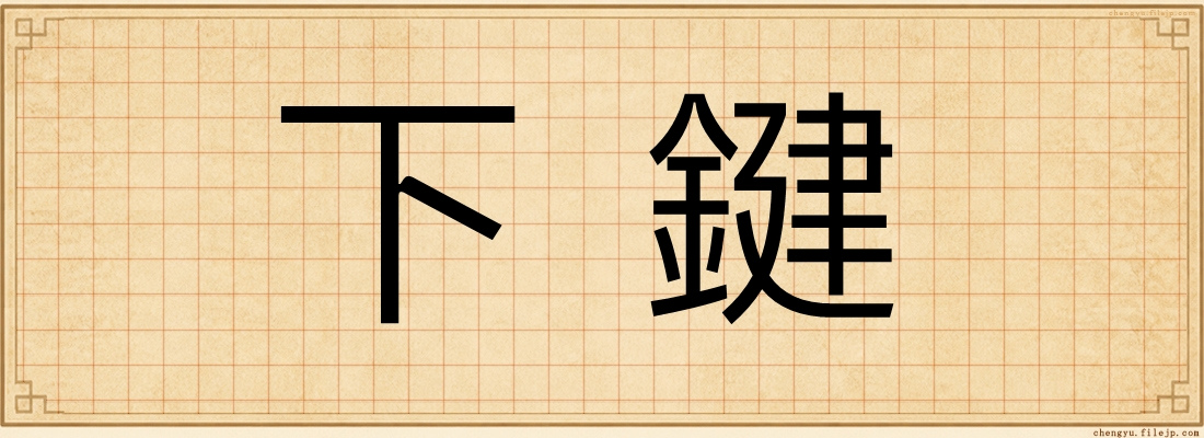 下鍵