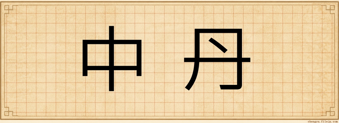 中丹