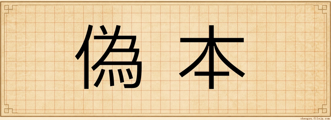 偽本