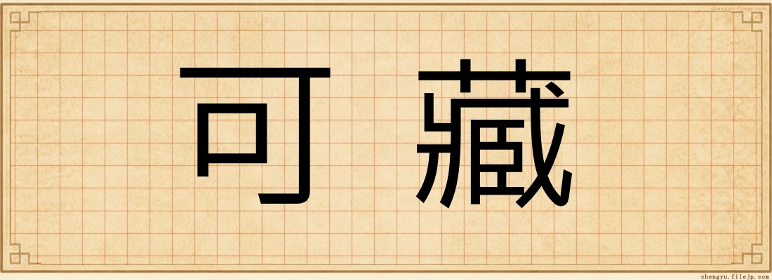 可藏