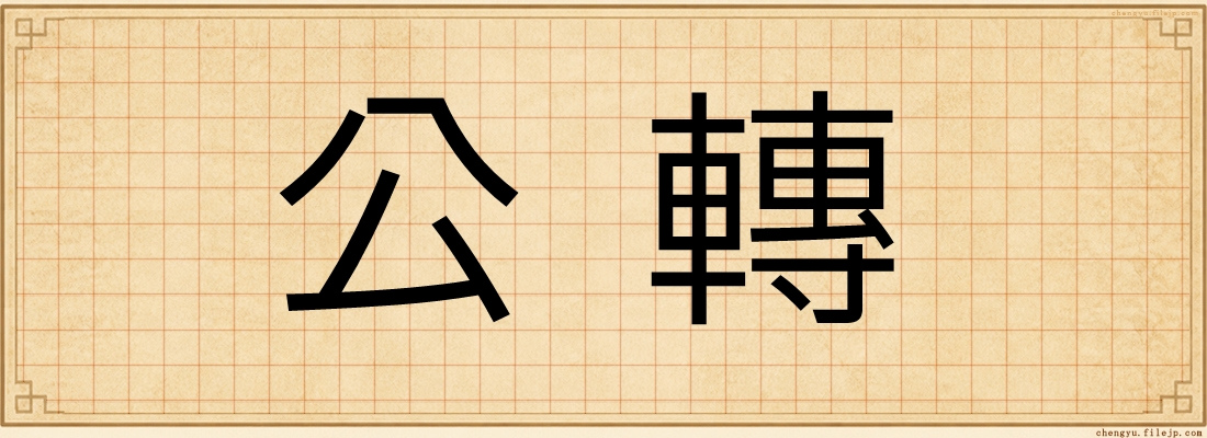 公轉