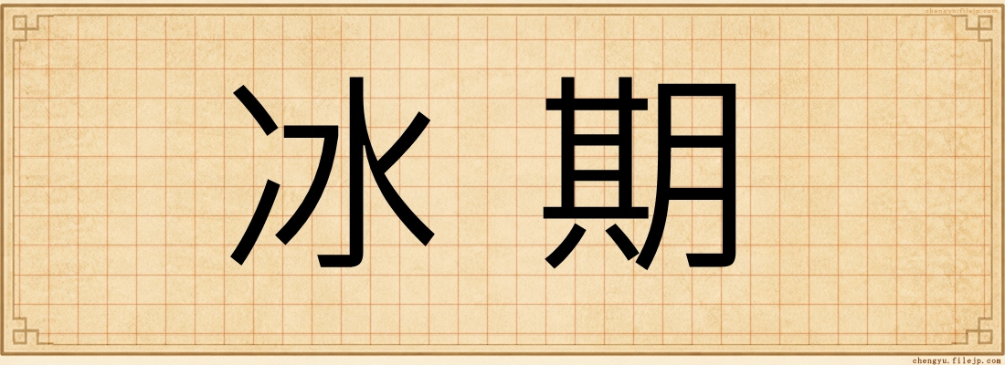冰期