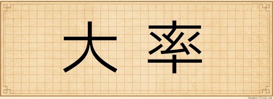 大率