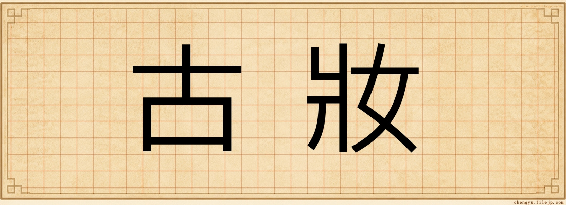 古妝