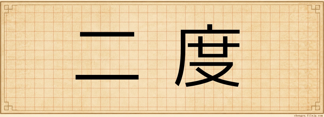 二度