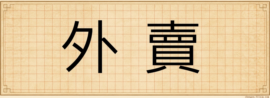 外賣