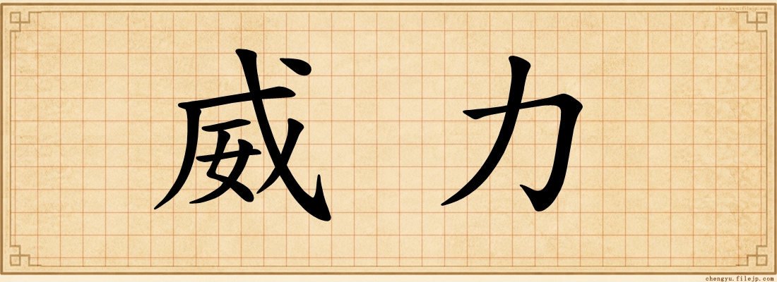 威力
