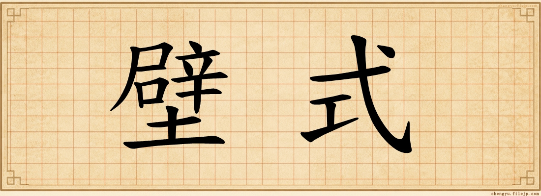 壁式