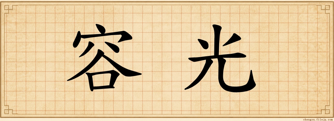 容光