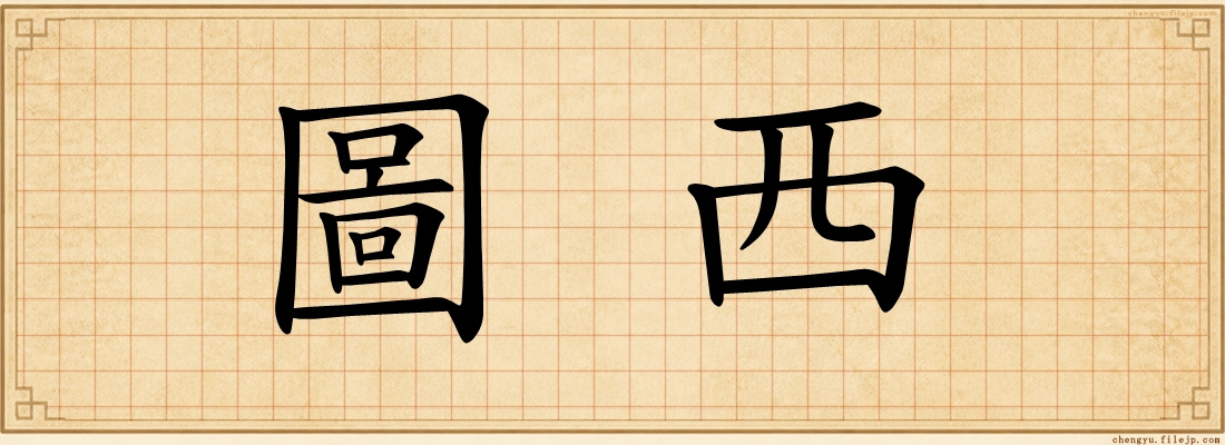 圖西