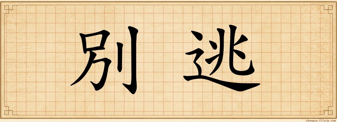 別逃