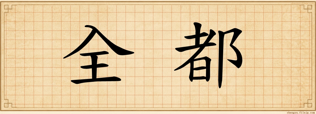全都