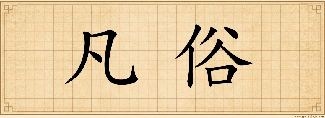 凡俗
