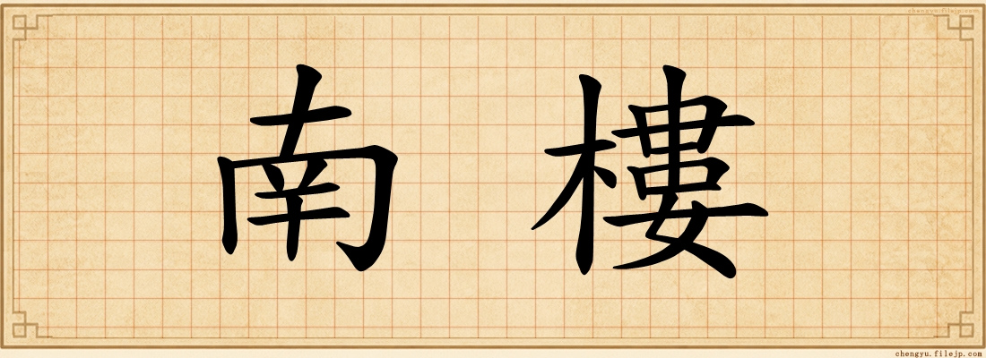 南樓