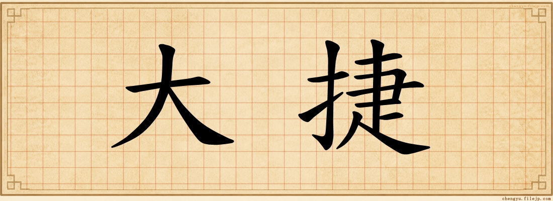 大捷