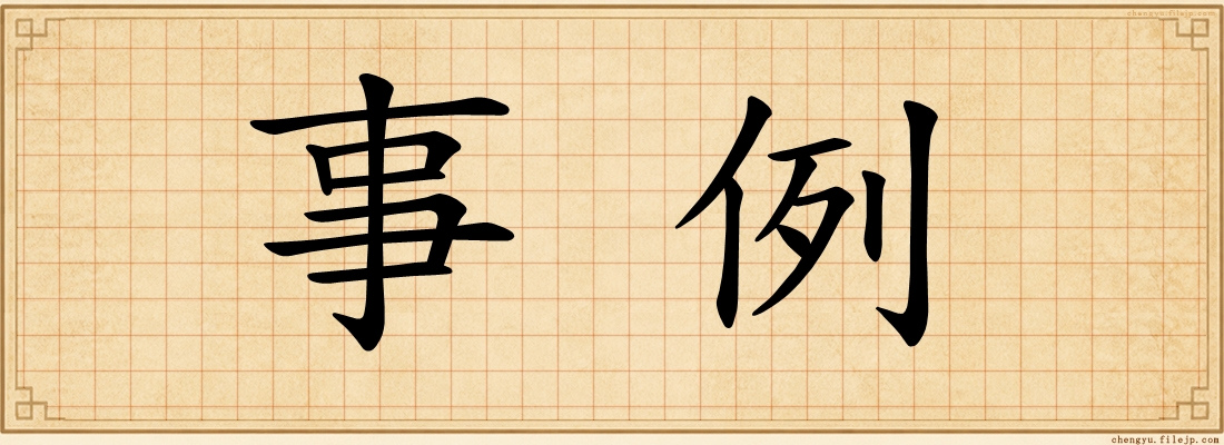 事例