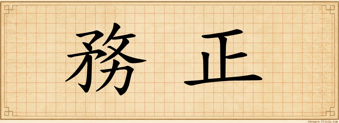 務正