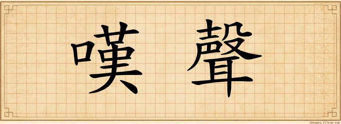 嘆聲
