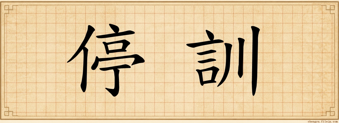 停訓