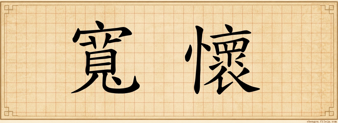 寬懷