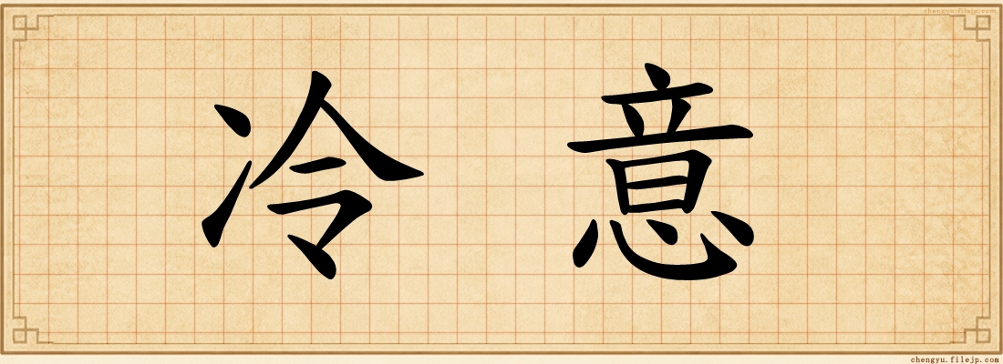 冷意