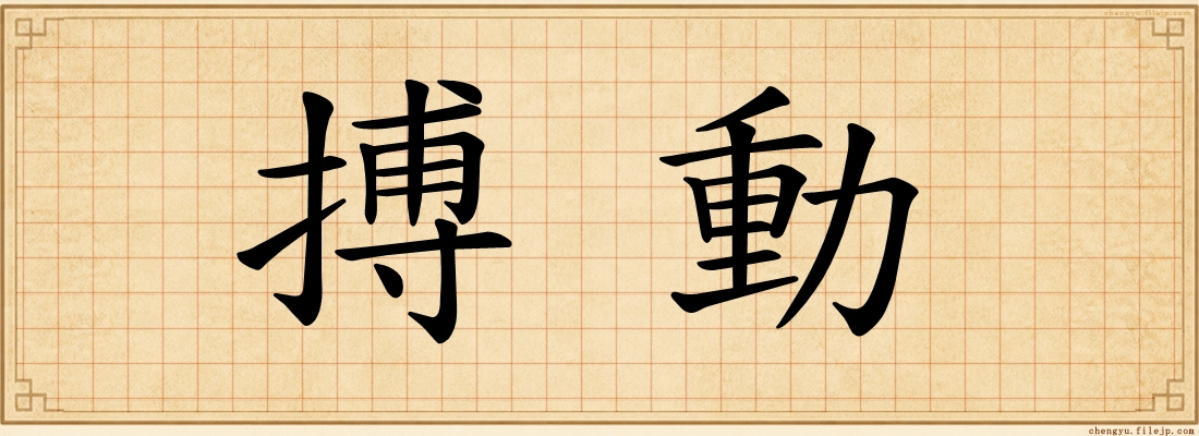 搏動