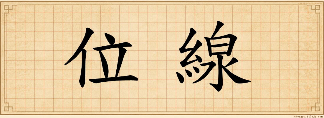 位線