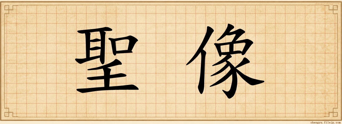 聖像