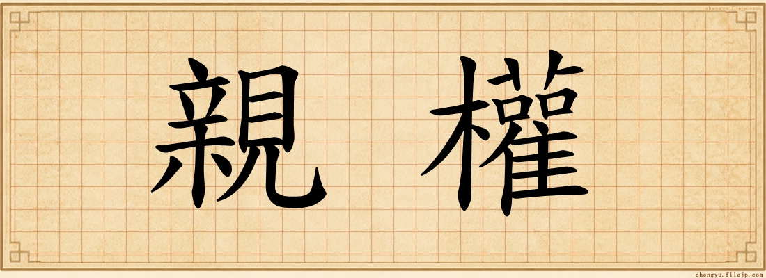 親權