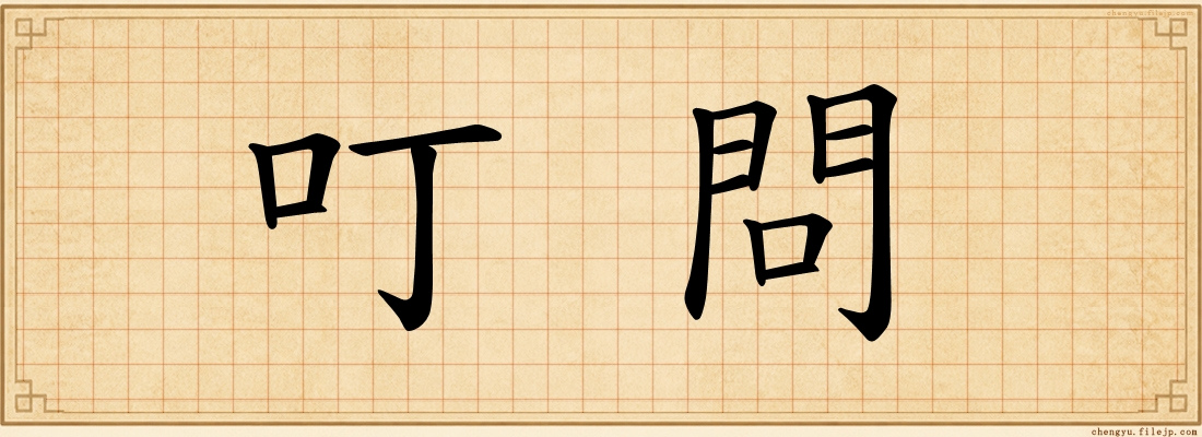 叮問