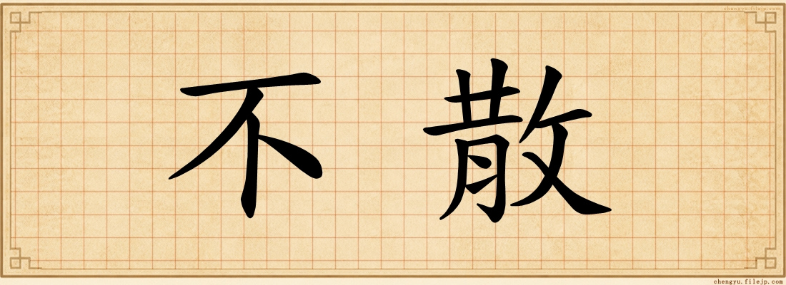 不散
