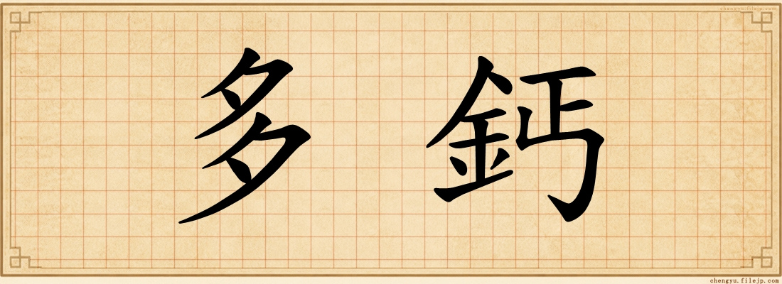 多鈣